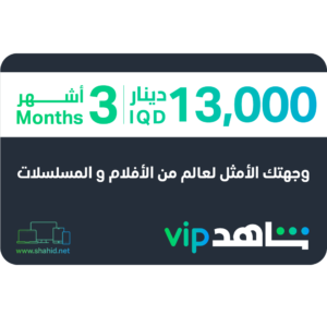 Shahid VIP | 3 Months - Iraq Account
